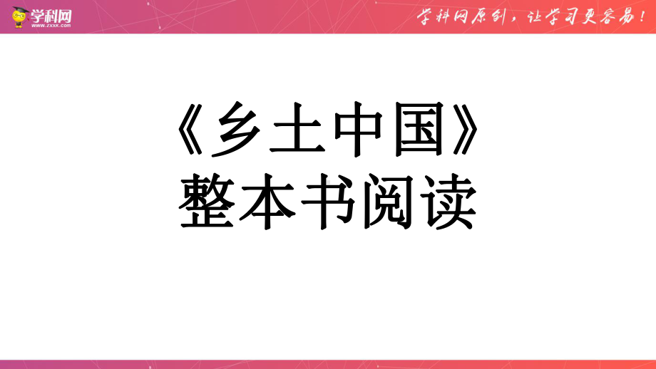 第五单元 （复习课件） 2020 2021学年高一语文单元复习一遍过(统编版上册).pptx_第2页