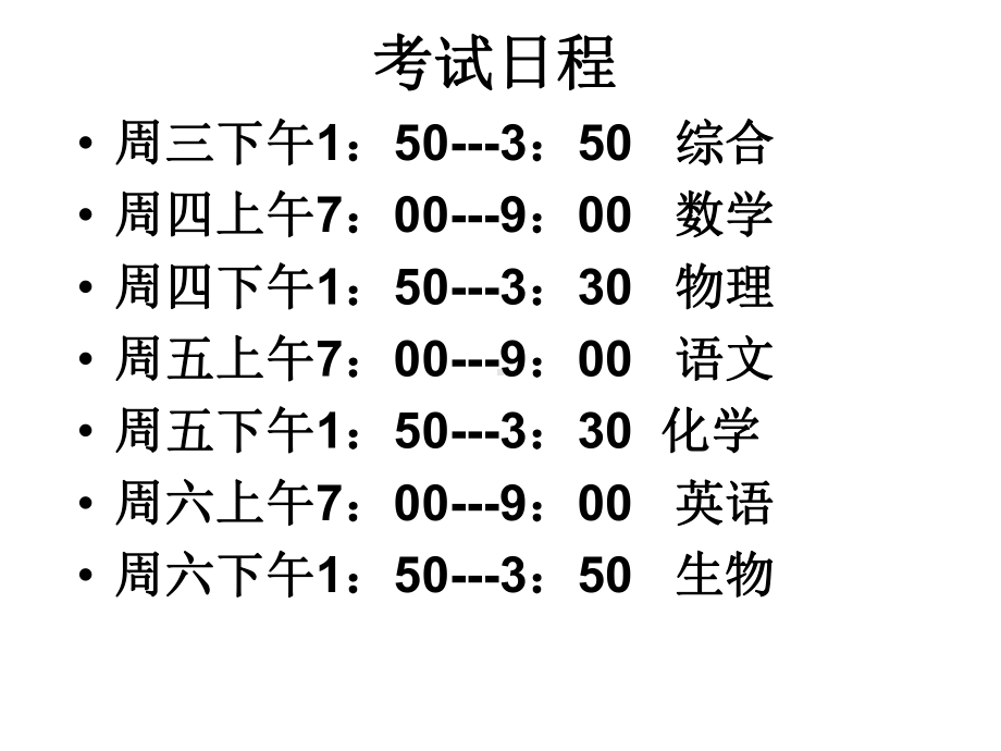 考试期间要求及应试指导 主题班会 获奖课件.ppt_第2页