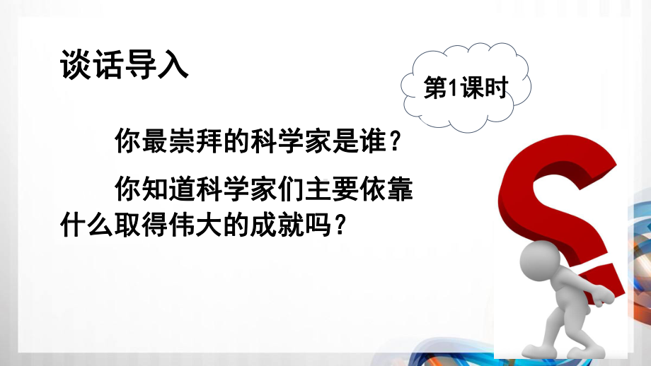 部编小学六年级语文下册15《真理诞生于一百个问号之后》课件.ppt_第2页