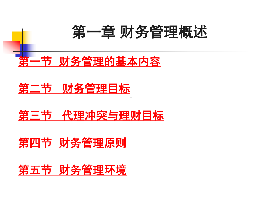 财务管理概述教学课件.pptx_第3页