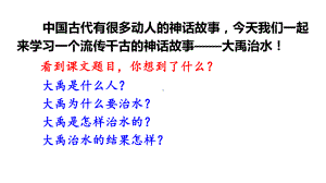 部编版小学语文二年级上册课文15《大禹治水》课件.pptx