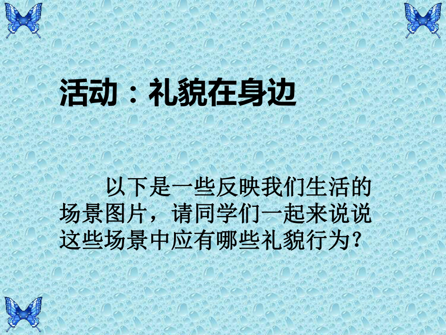 第十课学会彬彬有礼如何讲礼貌ppt课件-2022新北师大版二年级上册《心理健康》.ppt_第3页