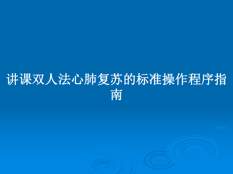 讲课双人法心肺复苏的标准操作程序指南教案课件.pptx_第1页