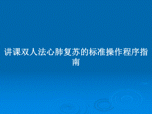 讲课双人法心肺复苏的标准操作程序指南教案课件.pptx