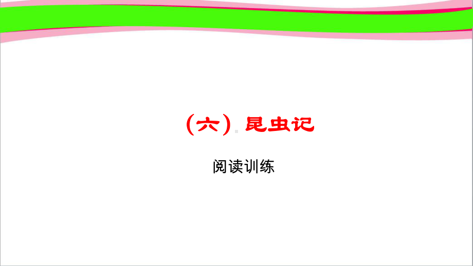 通用版中考语文总复习6昆虫记 公开课一等奖课件9.ppt_第1页