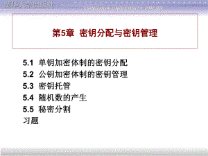 第5章密钥分配与密钥管理 现代密码学教案课件.ppt