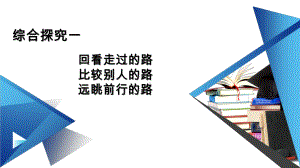 综合探究一回看走过的路比较别人的路远眺前行的路 （新教材）高中政治统编版必修一课件.ppt