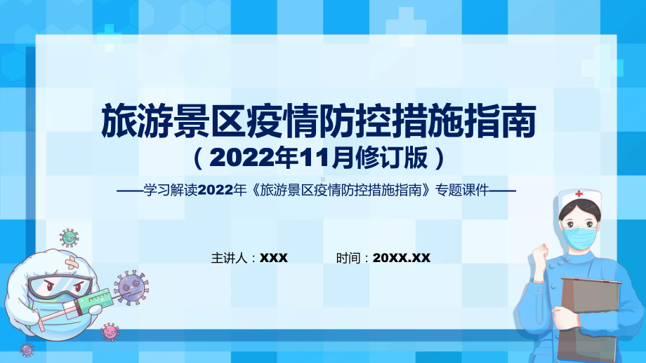 权威发布旅游景区疫情防控措施指南（2022年11月修订版）课程ppt课件.pptx_第1页