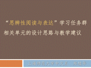 部编本必修教材使用建议 “思辨性阅读和表达”任务群课件.pptx