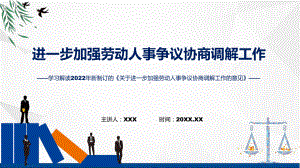 学习解读关于进一步加强劳动人事争议协商调解工作的意见课程ppt课件.pptx