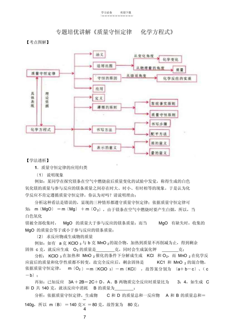 2021年专题培优讲解《质量守恒定律化学方程式》（精华版）.pdf_第1页