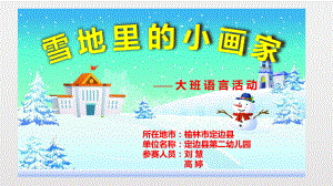 大班语言《雪地里的小画家》微课件.pptx