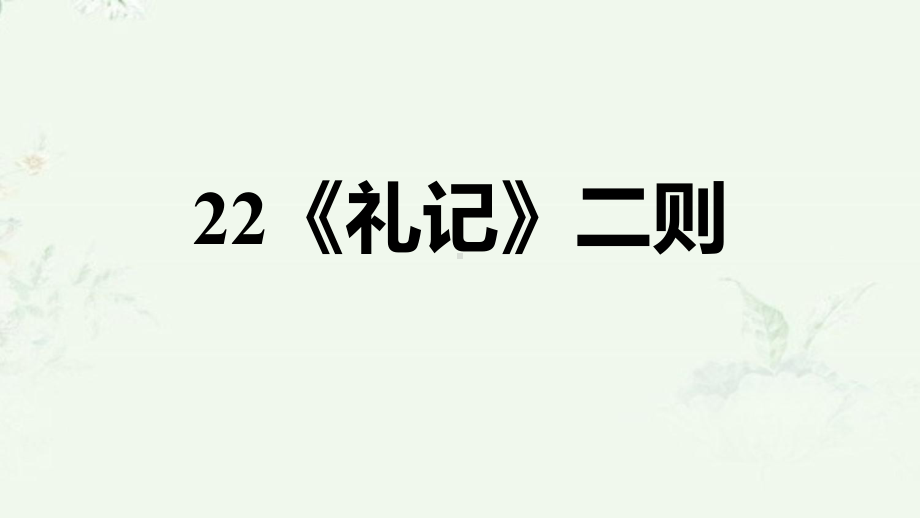 部编版八年级下册语文 第22课 《礼记》二则 重点练习课后习题课件.ppt_第1页