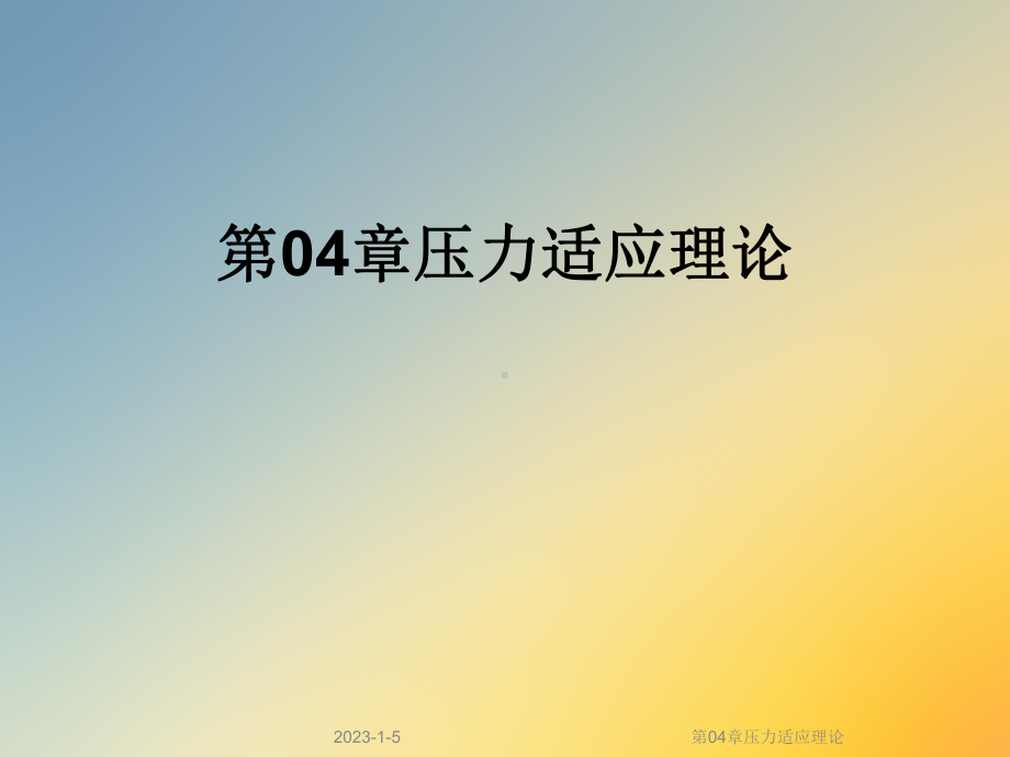 第04章压力适应理论课件.ppt_第1页