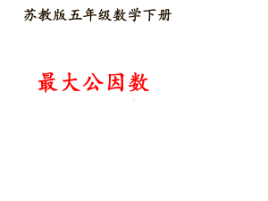 五年级数学下册课件-3公因数和最大公因数练习33-苏教版10页.pptx