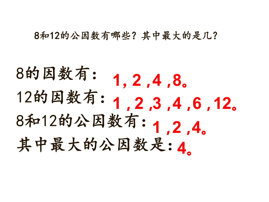 五年级数学下册课件-3公因数和最大公因数练习33-苏教版10页.pptx_第2页