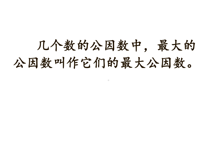 五年级数学下册课件-3公因数和最大公因数练习33-苏教版10页.pptx_第3页