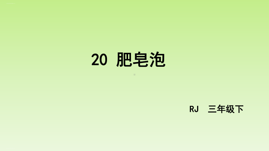 部编版三年级下册《肥皂泡》课件完美3.pptx_第3页