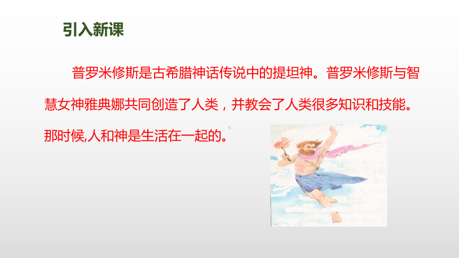 部编版普罗米修斯课件完美版.ppt_第2页