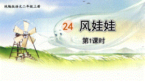 统编语文二年级上册24风娃娃第1课时课件.pptx