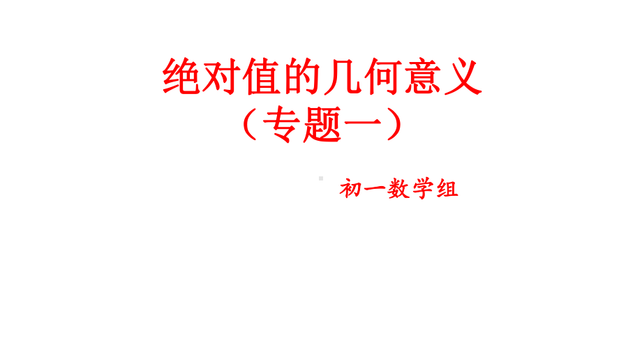 绝对值的几何意义(优秀课件).ppt_第3页