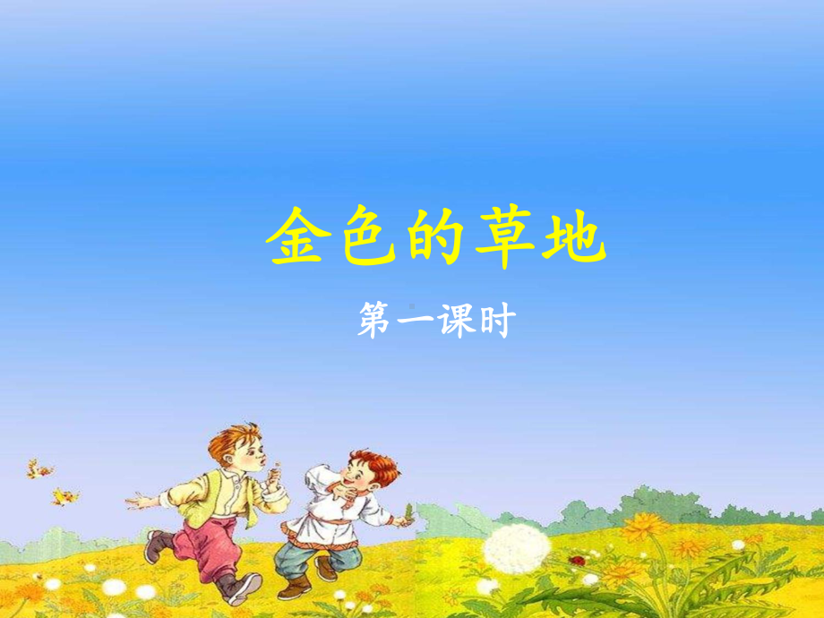 部编版三年级上册语文《金色的草地》优质课件(第一课时).ppt_第1页