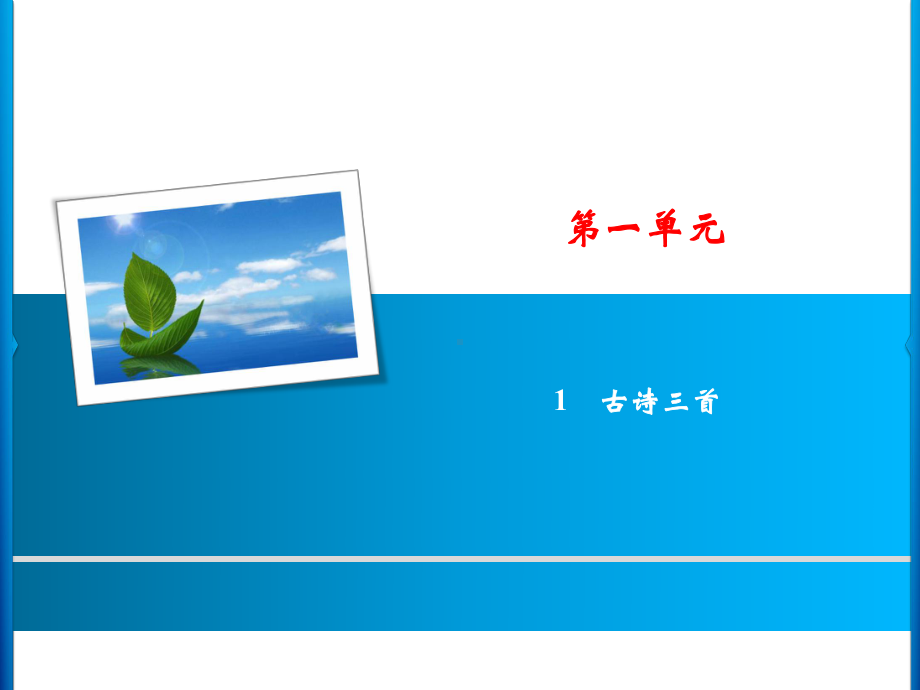 部编版小学语文五年级下册第1单元 1 古诗三首 练习试题课件.ppt_第1页