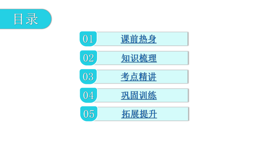 第六章 课时24 与圆有关的位置关系 2021年中考数学一轮复习考点突破课件.pptx_第2页