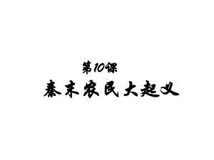 部编版七年级历史秦末农民大起义-课件.ppt