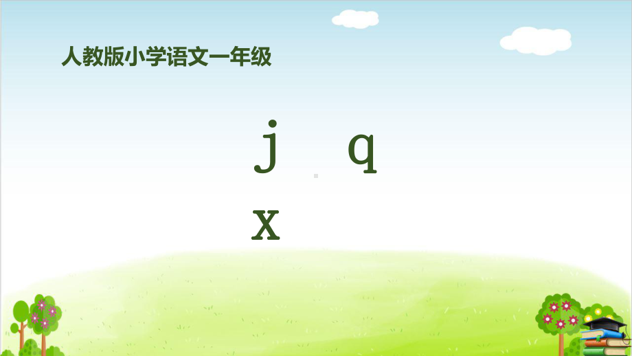 部编版《jqx》(完美版)课件.pptx_第1页