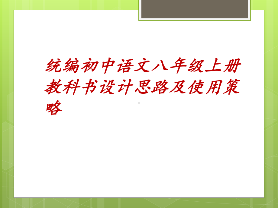 统编初中语文八年级上册教科书总体设计及教学建议课件.pptx_第1页