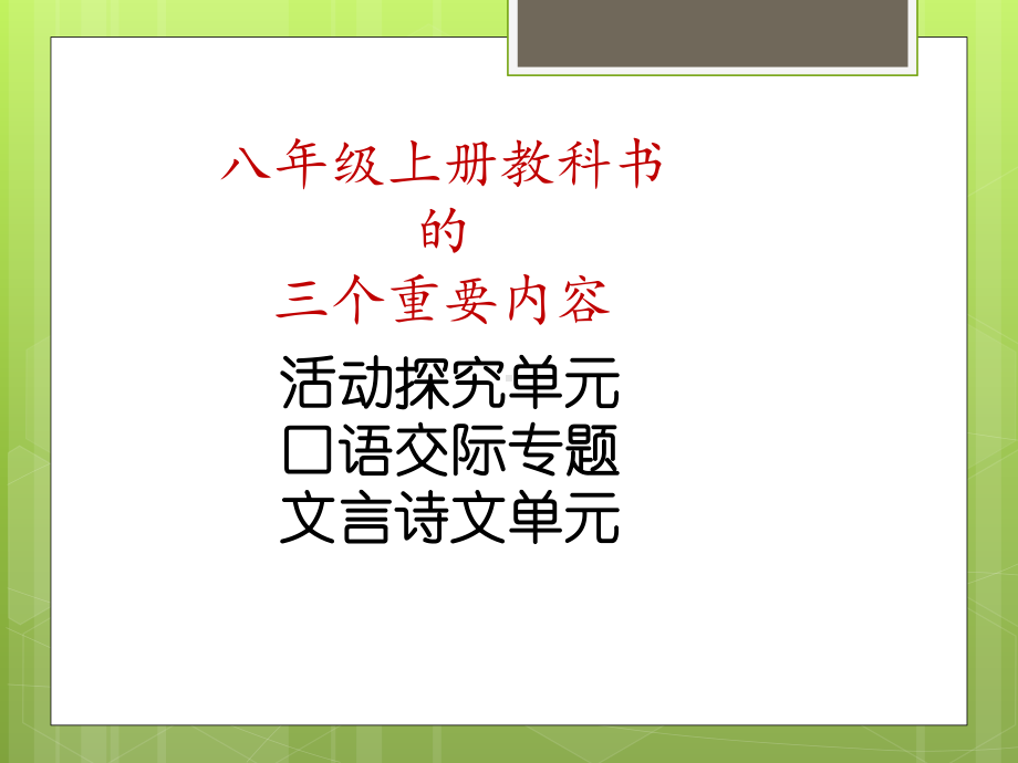 统编初中语文八年级上册教科书总体设计及教学建议课件.pptx_第2页