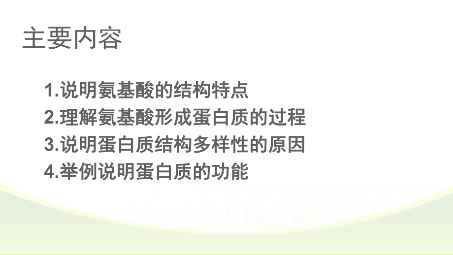 蛋白质是生命活动的承担着课件（新教材）人教版高中生物必修一.pptx_第2页