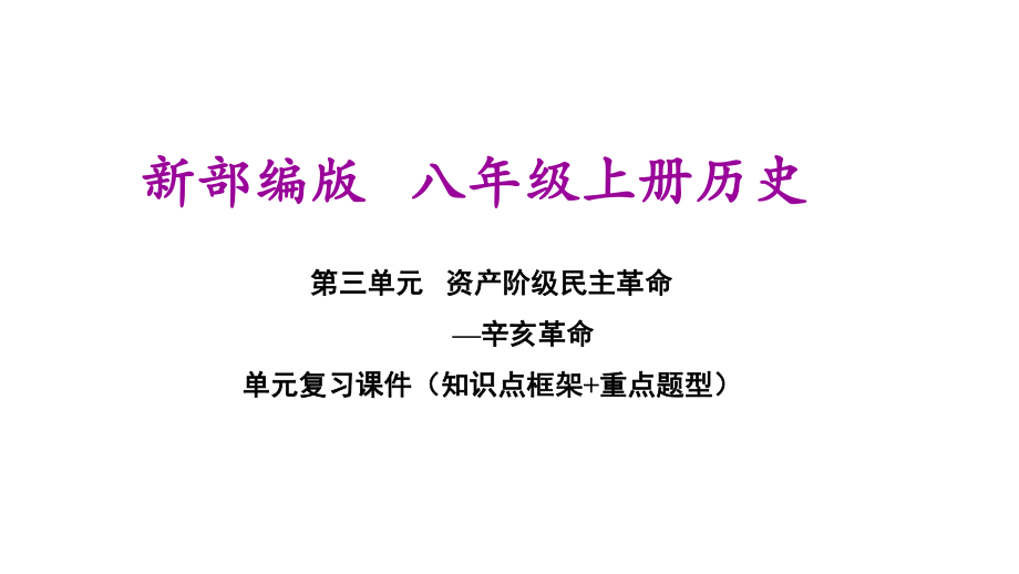 部编人教版八年级上册初中历史 第三单元 资产阶级民主革命(辛亥革命) 单元期末复习课件.ppt_第1页