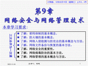 计算机网络 第9章：网络安全与网络管理技术(YF59)课件.pptx