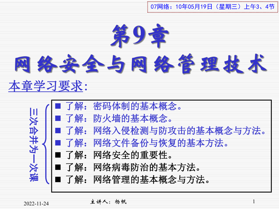 计算机网络 第9章：网络安全与网络管理技术(YF59)课件.pptx_第1页