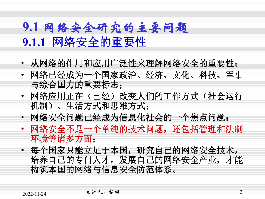 计算机网络 第9章：网络安全与网络管理技术(YF59)课件.pptx_第2页