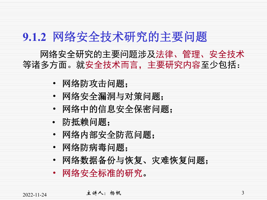 计算机网络 第9章：网络安全与网络管理技术(YF59)课件.pptx_第3页