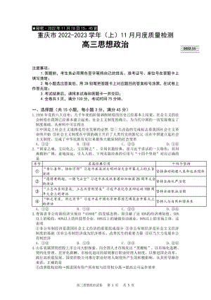 重庆市2023届高三上学期11月月度质量检测政治试卷+答案.pdf