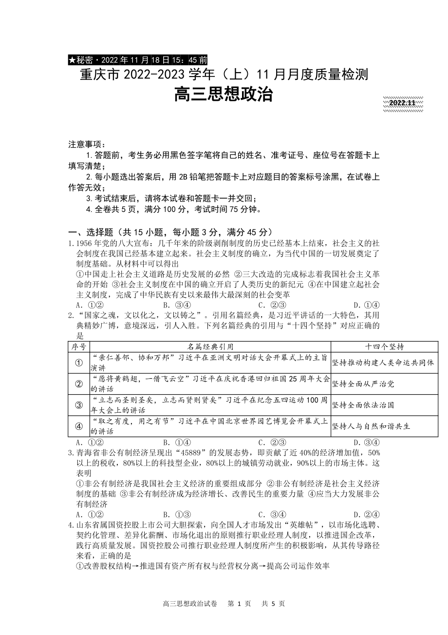 重庆市2023届高三上学期11月月度质量检测政治试卷+答案.pdf_第1页