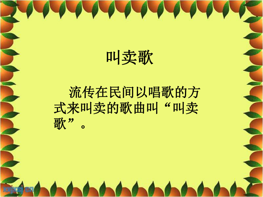 部编小学音乐四年级《木瓜恰恰恰》课件 一等奖新名师优质公开课获奖比赛人教.ppt（纯ppt,无音视频）_第3页