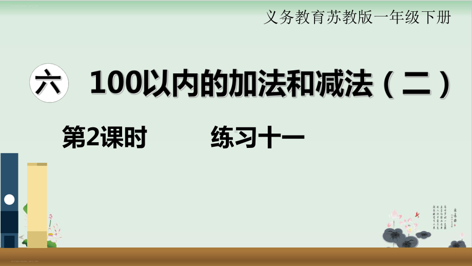 苏教版100以内的加法和减法(二)完美版1课件.ppt_第1页