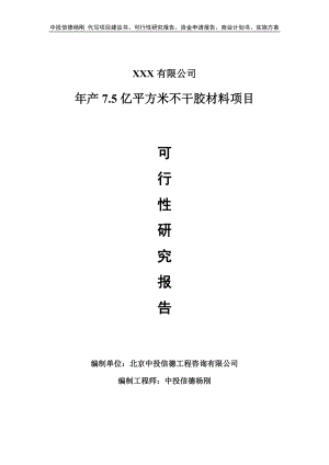 年产7.5亿平方米不干胶材料项目可行性研究报告申请备案立项.doc