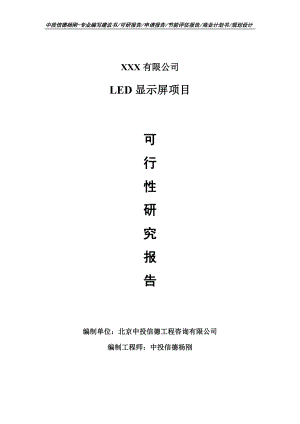 LED显示屏生产项目可行性研究报告建议书.doc