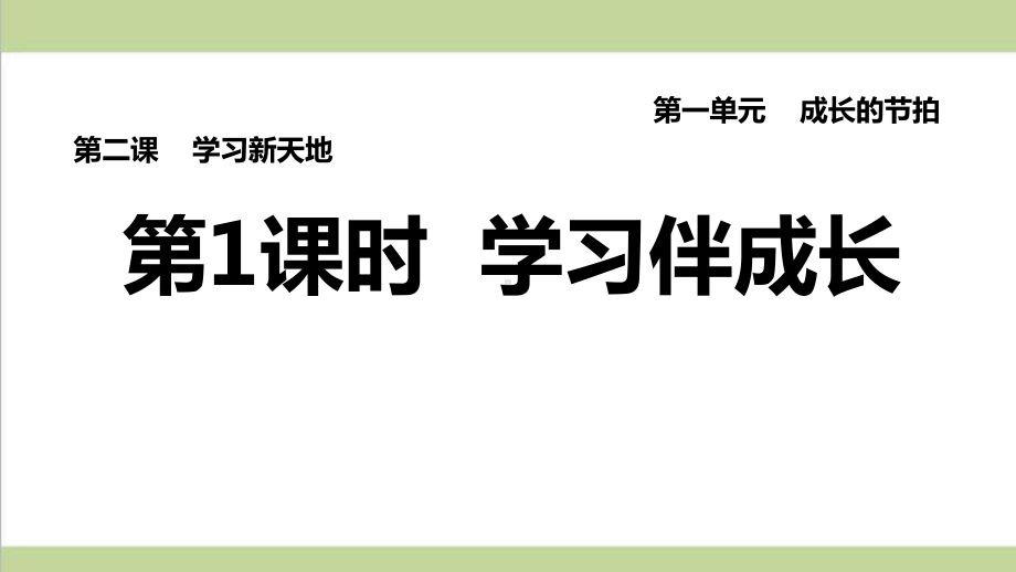 部编人教版七年级上册道德与法治 第1课时 学习伴成长 课后习题练习复习课件.ppt_第1页