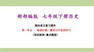 部编(统编)人教版七年级下册初中历史 第一单元 隋唐时期：繁荣与开放的时代 期末单元复习课件.ppt