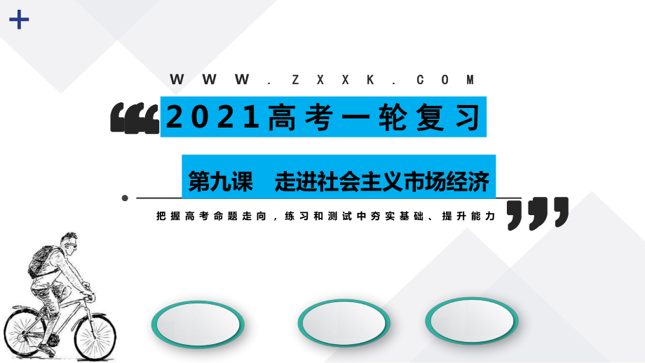 第09课 走进社会主义市场经济(精讲) 2021年高考政治一轮复习讲练测(必修1)课件.pptx_第1页