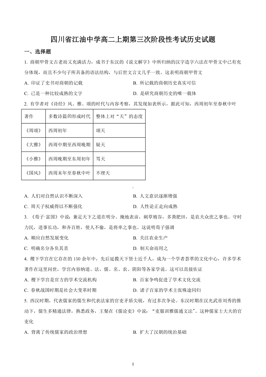 四川省绵阳市江油 2021-2022学年高二上期第三次阶段考试历史试题.docx_第1页