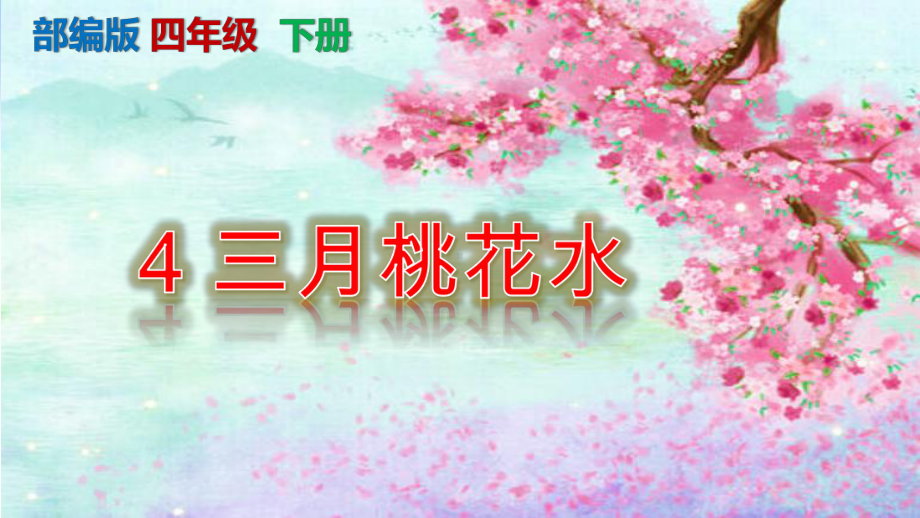 部编版《三月桃花水》课件 四年级下册第3课.pptx_第1页