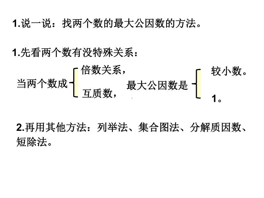 五年级数学下册课件-3公因数和最大公因数练习127-苏教版14页.pptx_第2页